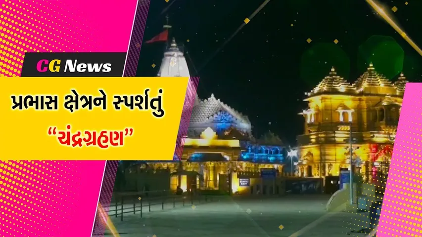 ચંદ્રગ્રહણના કારણે સોમનાથ મંદિર ટ્રસ્ટ હસ્તકના તમામ મંદિરોમાં નહીં થાય સાયં આરતી..!