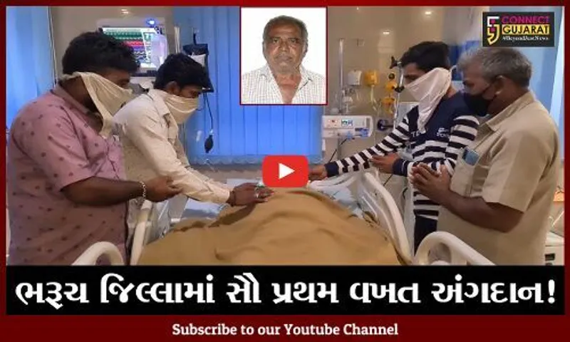 ભરૂચ:  જિલ્લામાં સૌ પ્રથમ વખત બ્રેઇન ડેડ વ્યક્તિનું અંગદાન કરાયું