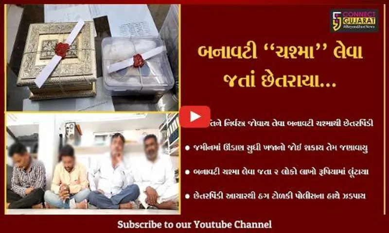 સાબરકાંઠા : વ્યક્તિને નિર્વસ્ત્ર અને જમીનમાં ખજાનો જોઈ શકાય તેવા બનાવટી ચશ્માની લાલચ ભારે પડી...