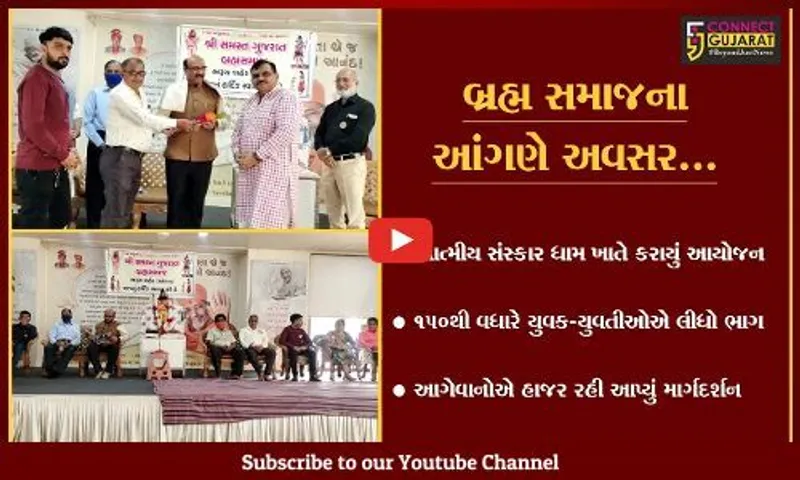 ભરૂચ : સમસ્ત ગુજરાત બ્રહમસમાજનો યુવક -યુવતી પસંદગી મેળો યોજાયો