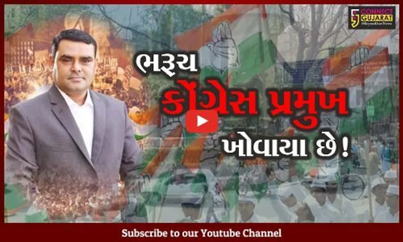 ભરૂચમાં ભાજપને કોંગ્રેસ જ જીતાડે છે..!, જાણો ક્યાં રહી જિલ્લા કોંગ્રેસ પ્રમુખની સૂચક ગેરહાજરી..!