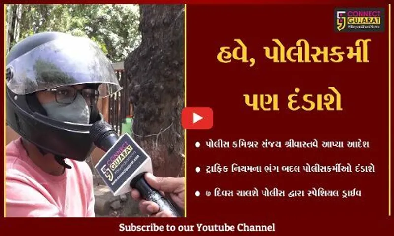 અમદાવાદ : હવે, પોલીસકર્મીઓ સામે પણ થશે કાર્યવાહી, જુઓ પોલીસ કમિશનરે કેવા આદેશ આપ્યા..!
