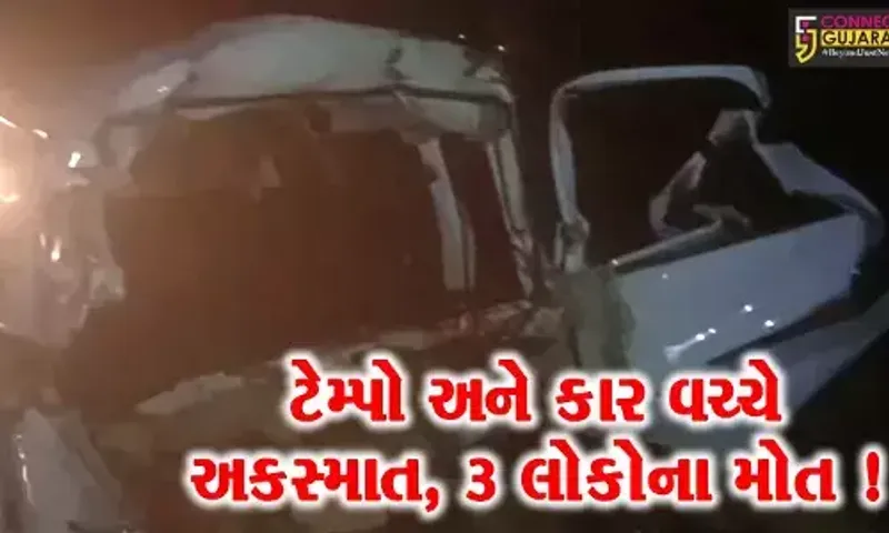 સુરેન્દ્રનગર: હાઇવે પર ધુમ્મસના કારણે ટેમ્પો અને કાર વચ્ચે અકસ્માત 3 લોકોના કમકમાટીભર્યા મોત