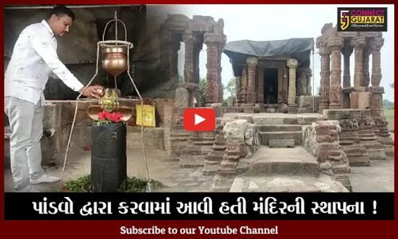 પંચમહાલ : કાકણપુર નજીક રતનપુર ગામે રત્નેશ્વર મહાદેવ મંદિરની પાંડવોએ કરી હતી સ્થાપના,જુઓ શું છે મહત્વ