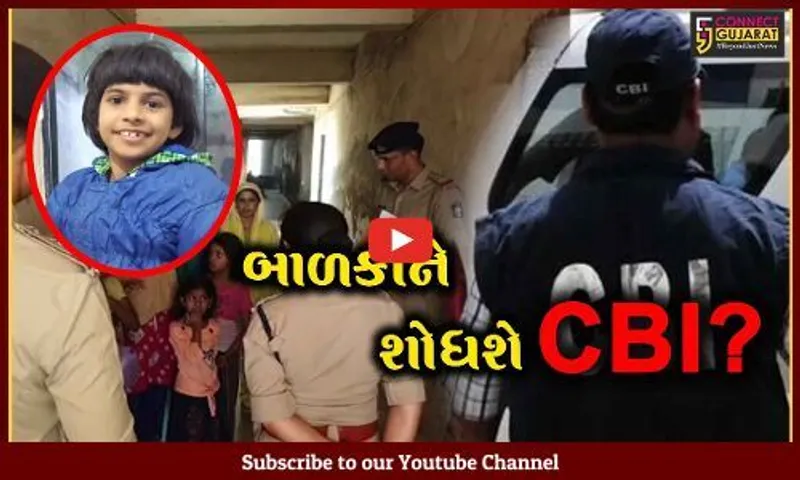 અંકલેશ્વર: સારંગપુરના મીરાનગર વિસ્તારમાંથી 9 વર્ષની બાળકી ગુમ થવાના મામલામાં CBIની એન્ટ્રી