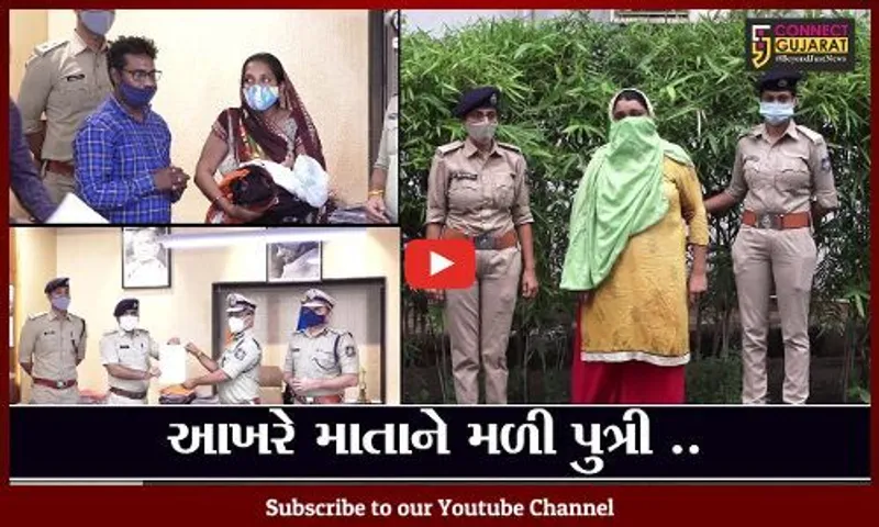 અમદાવાદ : 70થી વધુ પોલીસકર્મીઓની મહેનત લાવી રંગ, ગુમ થયેલી બાળકીને શોધી કાઢી