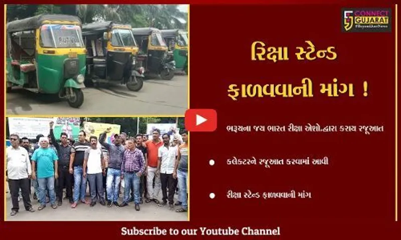 ભરૂચ: રિક્ષા સ્ટેન્ડ ફાળવવાની માંગ સાથે રીક્ષાચાલકોનું કલેક્ટર કચેરી પર વિરોધ પ્રદર્શન