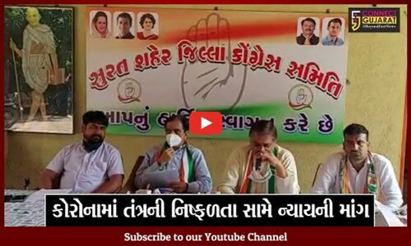 સુરત: કોરોનામાં સરકારના સત્તાવાર મોતના આંકડાથી ત્રણ ગણા વધુ લોકોના થયા મોત : કોંગ્રેસ