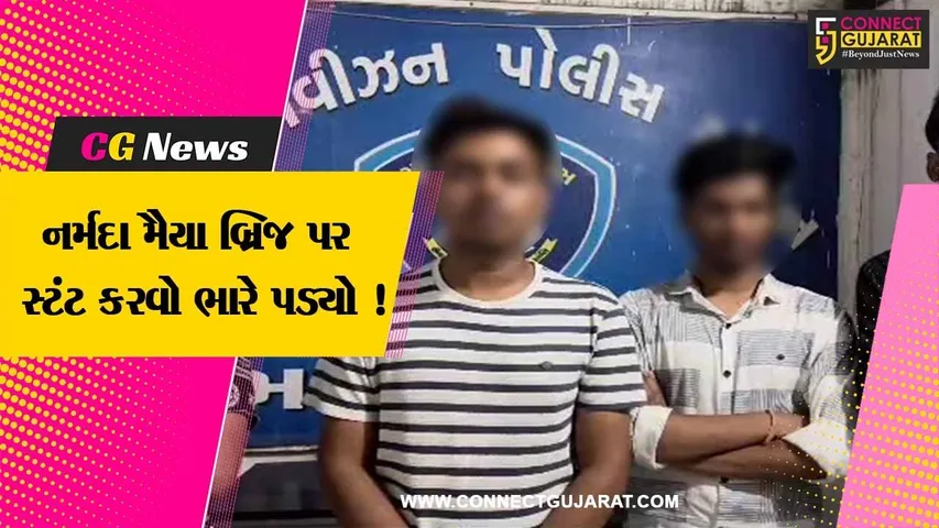 ભરૂચ: નર્મદા મૈયા બ્રિજ પર કારમાં જોખમી સ્ટંટ કરવો યુવાનોને ભારે પડ્યો, પોલીસે કરી ધરપકડ