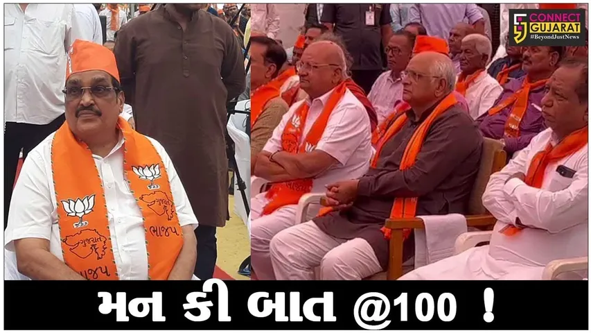 PM મોદીએ મન કી બાત કાર્યક્રમમાં 100માં એપિસોડમાં કર્યું સંબોધન, CM ભુપેન્દ્ર પટેલ સહિતના નેતાઓએ કાર્યક્રમ માણ્યો