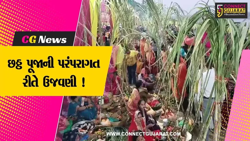 ભરૂચ:જિલ્લામાં છઠ્ઠ પૂજાની પરંપરાગત રીતે ઉજવણી, મોટી સંખ્યામાં લોકો જોડાયા