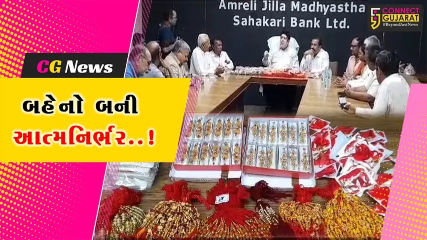 PM મોદીના સ્વપ્નને સાકાર કરતી અમરેલીની મહિલાઓ, રક્ષાબંધન પૂર્વે રાખડી બનાવી બની આત્મનિર્ભર...