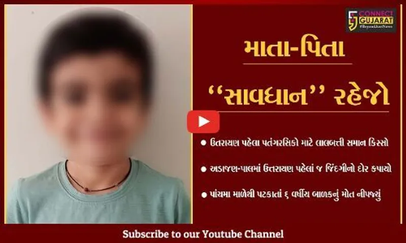 સુરત : પતંગ ચગાવતી વેળા પાંચમા માળેથી પટકાતાં બાળકનું મોત,  પરિવાર શોકમાં ગરકાવ...