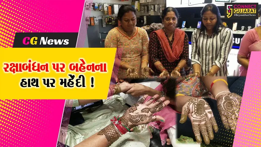 નર્મદા : રાજપીપળામાં રક્ષાબંધનના પર્વ નિમિત્તે બહેનોને હાથમાં વિનામુલ્યે મહેંદી મૂકવામાં આવી