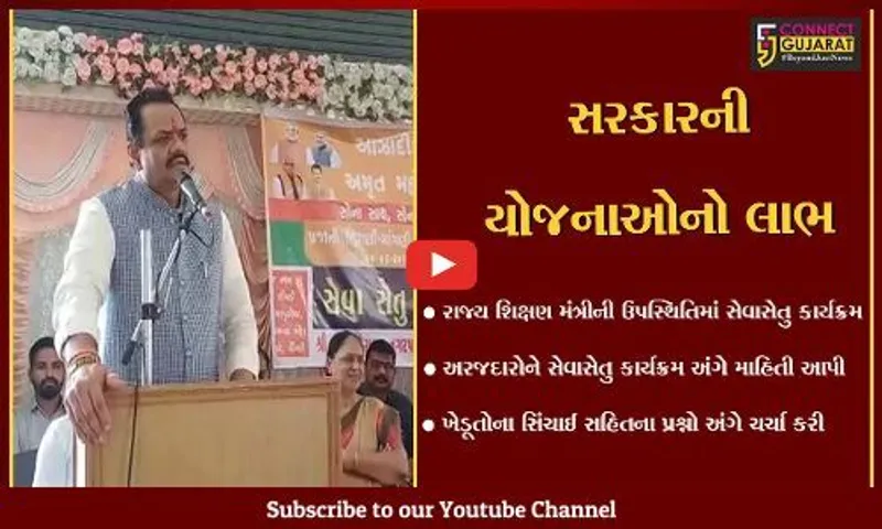 સુરેન્દ્રનગર : લીંબડી ખાતે શિક્ષણ મંત્રી જીતુ વાઘાણીની ઉપસ્થિતિમાં સેવા સેતુ કાર્યક્રમ યોજાયો