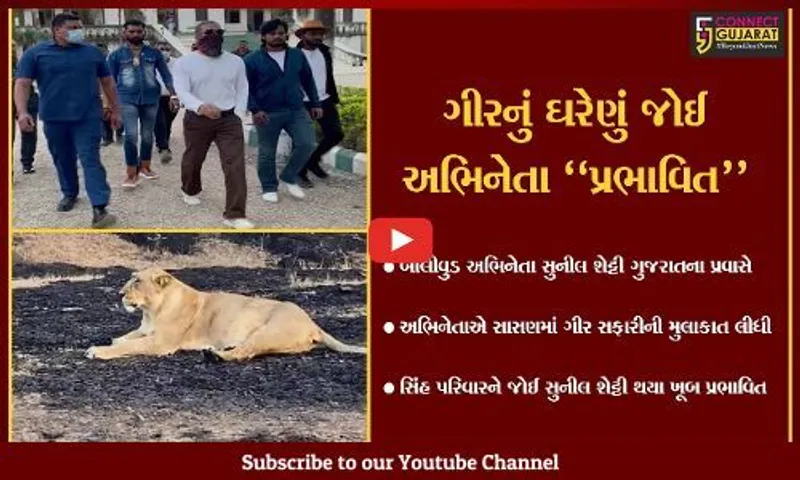 બોલીવુડ અભિનેતા સુનીલ શેટ્ટી ગુજરાતના પ્રવાસે, ગીરનું ઘરેણું એવા સિંહ પરિવારને જોઈ થયા પ્રભાવિત