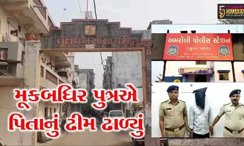 સુરત : મૂકબધિર પુત્રએ કરી પિતાની હત્યા, પિતાએ ઠપકો આપતા પુત્રને આવ્યો હતો ગુસ્સો..!