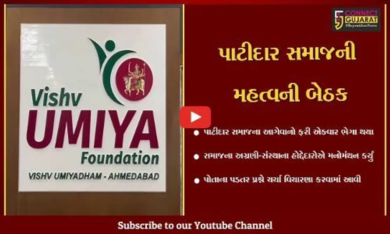 અમદાવાદ : સરકાર સમક્ષ પાટીદાર સમાજની માંગણી, બંધ બારણે બેઠક યોજાય...