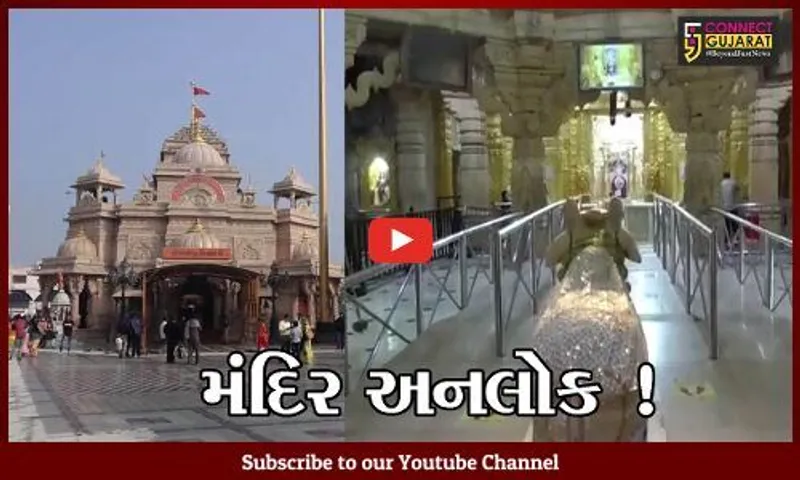 અમદાવાદ: આવતીકાલથી રાજ્યના તમામ મંદિરો થશે અનલોક,ભક્તો નિયમો સાથે ભગવાનના કરી શકશે દર્શન