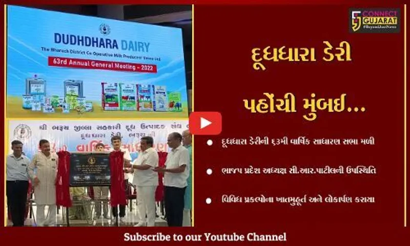 ભરૂચ : મુંબઈમાં રૂ. 70 કરોડના ખર્ચે દૂધધારા ડેરીનો પ્લાન્ટ સ્થપાશે, સી.આર.પાટીલે કર્યું ભૂમિપૂજન