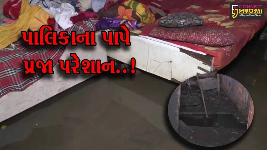 સાબરકાંઠા : પ્રાંતિજના ખોડીયાર કુવા વિસ્તારના મકાનમાં ગટરનું ગંદુ પાણી ફરી વળતાં પરિવાર પરેશાન..!
