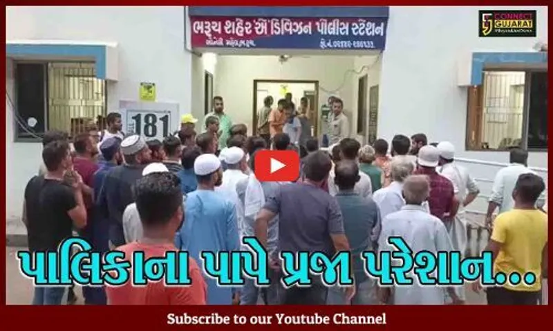 ભરૂચ : પાલિકાની અધૂરી કામગીરીથી ત્રસ્ત પાનમ પ્લાઝાના વેપારીઓએ પોલીસને કરી રજૂઆત, જુઓ કેવી ચીમકી ઉચ્ચારી..!