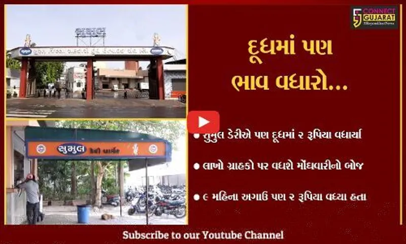 સુરત : સુમુલ ડેરીએ દૂધમાં રૂ. 2 વધાર્યા, ગ્રાહકો પર વધ્યો મોંઘવારીનો બોજ...