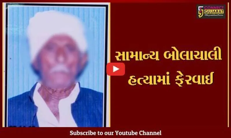 સુરેન્દ્રનગર : ચોકી ગામે સામાન્ય બાબતમાં પડોશીએ વૃધ્ધએ સળિયાના ઘા ઝીંક્યા, ૮ દિવસ બાદ વૃધ્ધનું મોત થતાં બનાવ હત્યામાં પલટાયો