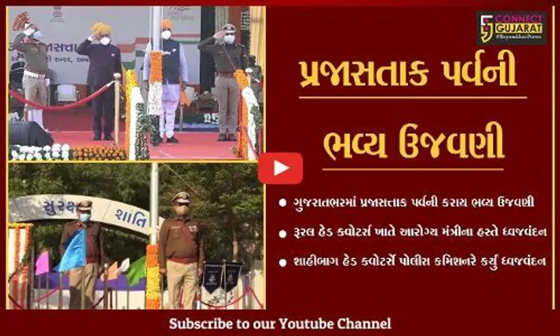 અમદાવાદ : આરોગ્ય મંત્રી ઋષિકેશ પટેલ અને પોલીસ કમિશનરના હસ્તે ધ્વજવંદન...