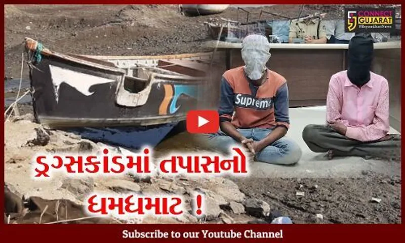દેવભૂમિ દ્વારકા: રૂ. 315 કરોડના ડ્રગ્સ ઝડપાવવાના મામલામાં બોટ સાથે વધુ  2 આરોપીની ધરપકડ