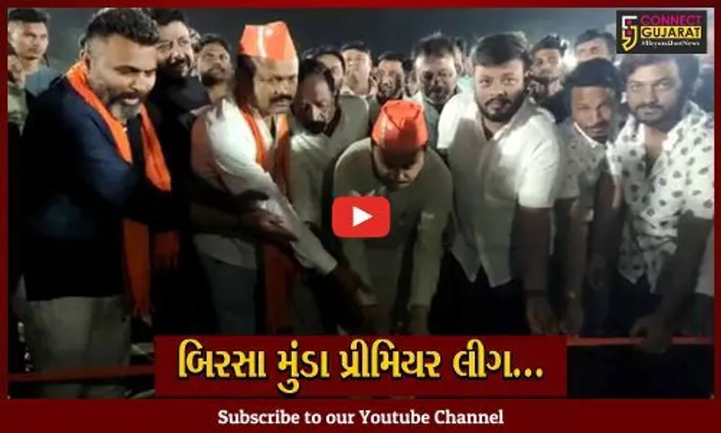 ભરૂચ : ઝઘડિયાના રાયસીંગપુરા ગામે બિરસા મુંડા પ્રીમિયર લીગનું આયોજન, ક્રિકેટપ્રેમીઓમાં ઉત્સાહ...