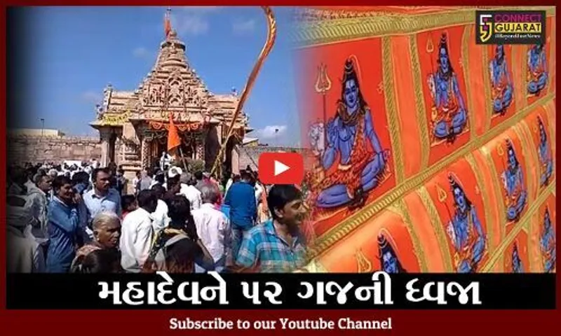 સુરેન્દ્રનગર : તરણેતરના ત્રિનેત્રેશ્વર મહાદેવ મંદિર ખાતે ધ્વજાનું આર્કષણ, આ વર્ષે ધ્વજામાં છે 139 શિવ ચિત્રો