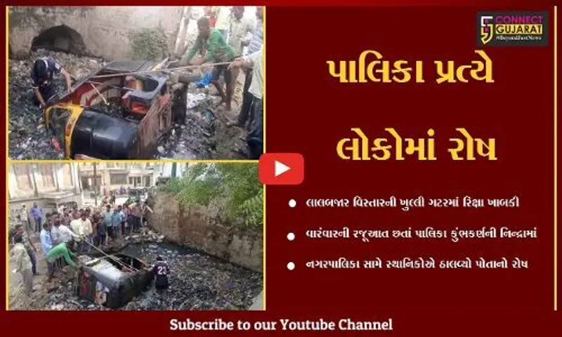 ભરૂચ : પાલિકાના પાપે પ્રજા પરેશાન, લાલબજાર નજીક ખુલ્લી ગટરમાં રિક્ષા ખાબકી…