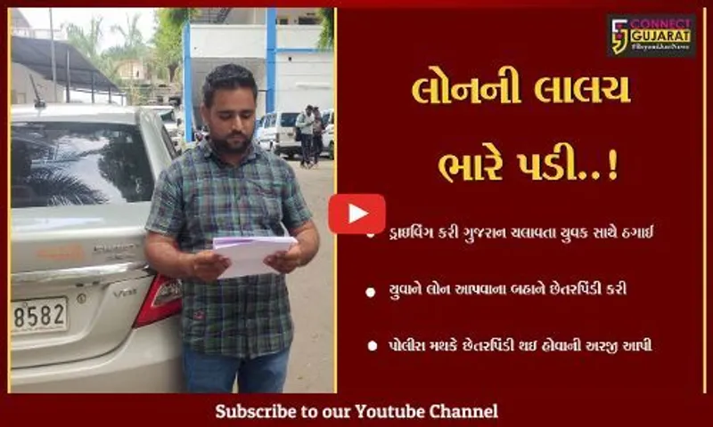 અંકલેશ્વર: યુવાનને લોન લેવાની લાલચે ગુમાવ્યા રૂ.20 હજાર,જુઓ કેવી રીતે થઈ છેતરપિંડી