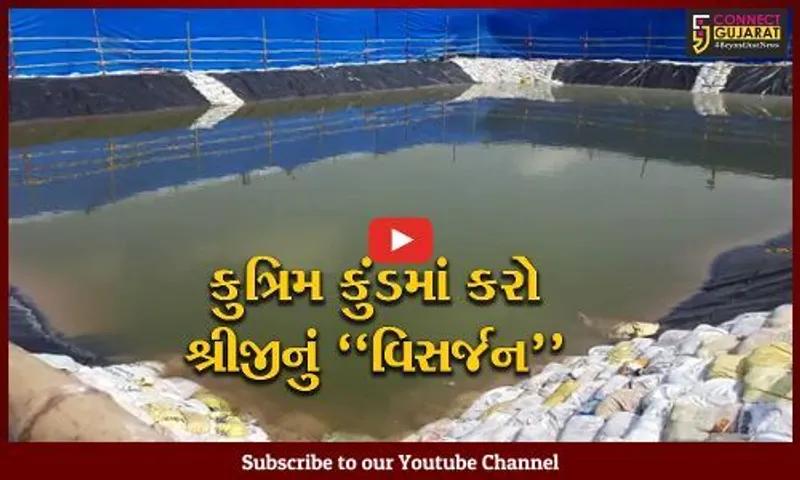 સુરત : ગણેશ વિસર્જન માટે મનપાની તૈયારી, 8 ઝોનમાં 19 કુત્રિમ કુંડ તૈયાર કરાયા...