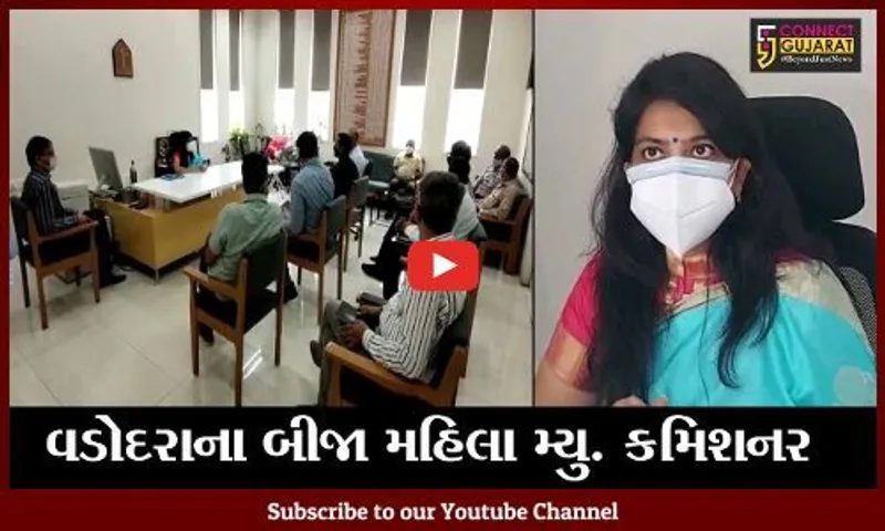 વડોદરા : મહાનગરપાલિકાના નવા કમિશનર પદે પૂર્વ જિલ્લા કલેક્ટર શાલિની અગ્રવાલે ચાર્જ સંભાળ્યો