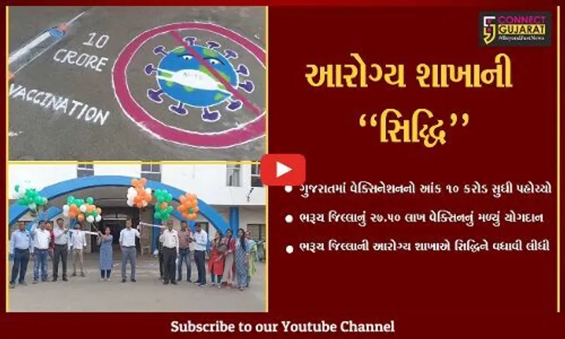ગુજરાતના 10 કરોડ વેક્સિનેશનમાં ભરૂચ જિલ્લાનું 27.50 લાખ વેક્સિનનું યોગદાન, આરોગ્ય શાખાએ સિદ્ધિને વધાવી