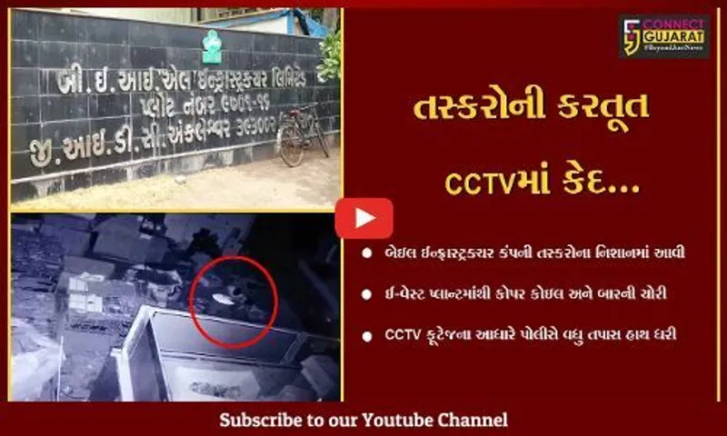અંકલેશ્વર : બેઇલ ઈન્ફ્રાસ્ટ્રક્ચરના ઈ-વેસ્ટ પ્લાન્ટમાં તસ્કરો ત્રાટક્યા, ચોરીની ઘટના CCTVમાં કેદ...