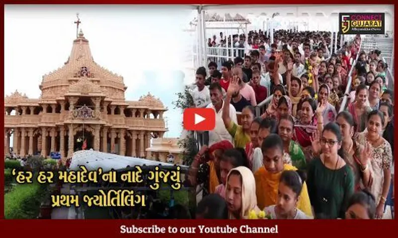 ગીર સોમનાથ : બીજા સોમવારે સોમનાથ તીર્થ હર હર મહાદેવના નાદથી ગુંજી ઉઠ્યું, શિવાલયમાં ભક્તોનું ઘોડાપુર ઉમટી પડ્યું