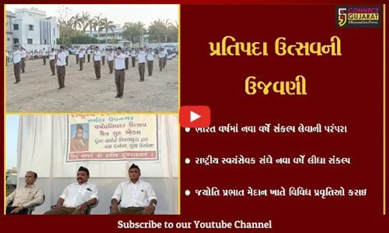 ભરૂચ : ઝાડેશ્વર SLD હોમ્સ નજીકના મેદાનમાં RSS વિભાગ દ્વારા પ્રતિપદા ઉત્સવની ઉજવણી કરાઇ, પ્રતિપદા દિનનું મહત્વ જણાવ્યુ