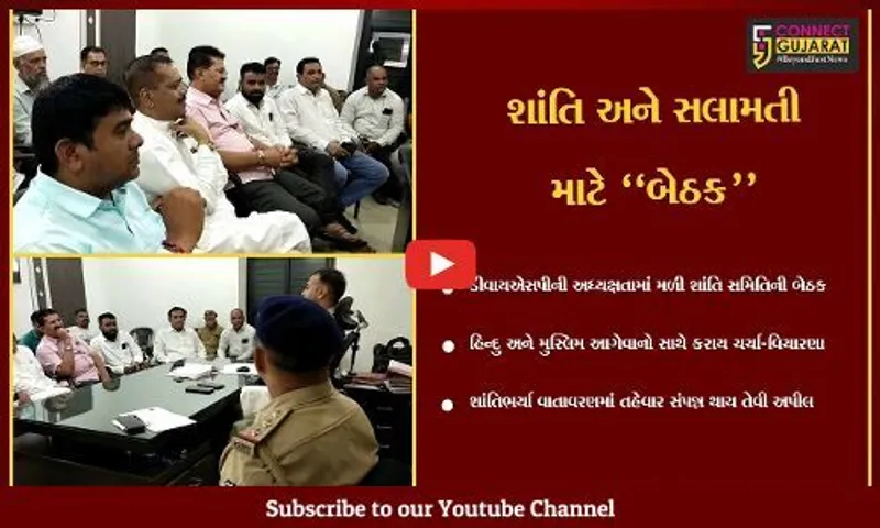 અંકલેશ્વર : રમઝાન ઈદના પર્વને ધ્યાનમાં રાખી વિભાગીય પોલીસ વડાની અધ્યક્ષતામાં મળી શાંતિ સમિતિની બેઠક
