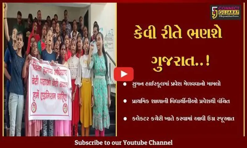સુરત : સુમન હાઈસ્કૂલમાં પ્રાથમિક શાળાની વિદ્યાર્થીનીઓ જ પ્રવેશથી વંચિત, કલેક્ટર કચેરી ખાતે કરાય રજૂઆત