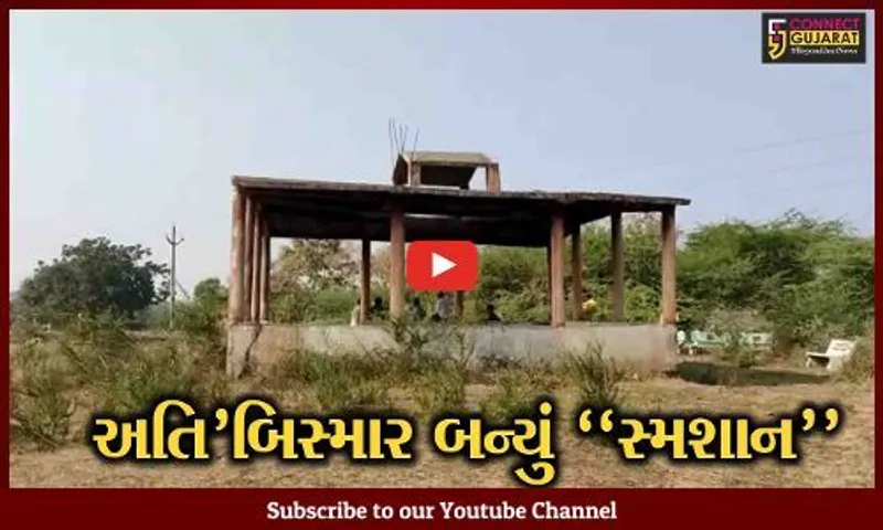 ભરૂચ : આમોદના વાસણા ગામના સ્મશાનની હાલત અતિ'બિસ્માર, સ્મશાનનું નવીનીકરણ કરવા ગ્રામજનોની માંગ