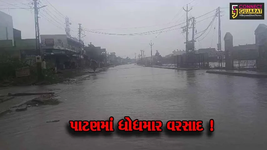પાટણ:વાવાઝોડાની આફ્ટર ઇફેક્ટના કારણે ધોધમાર વરસાદ વરસ્યો,ઠેર ઠેર વરસાદી પાણી ભરાયા