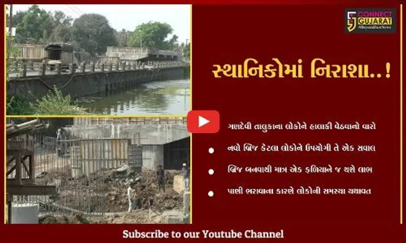 નવસારી : ગણદેવી પાલિકા દ્વારા નવા ઓવર બ્રિજનું કામ શરૂ કરાયું, તેમ છતાં કેમ લોકોમાં છે નિરાશા..!