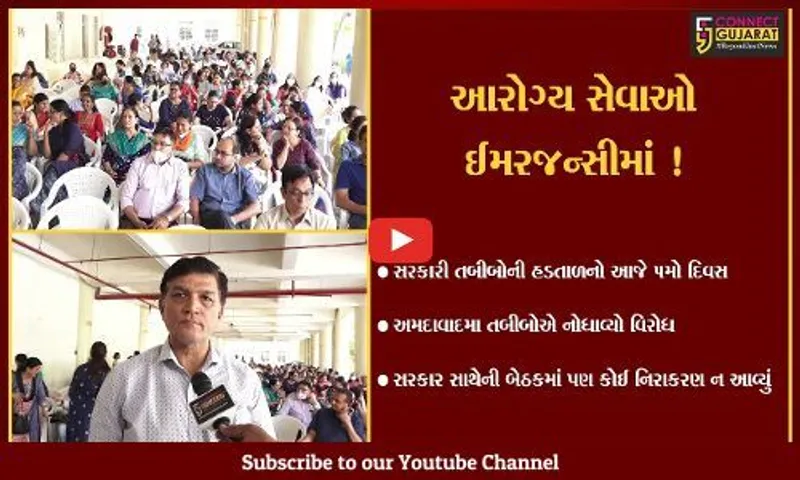 અમદાવાદ: સરકારી તબીબોની 5 દિવસથી હડતાળના પગલે આરોગ્ય સેવાઓ ઈમરજન્સીમાં