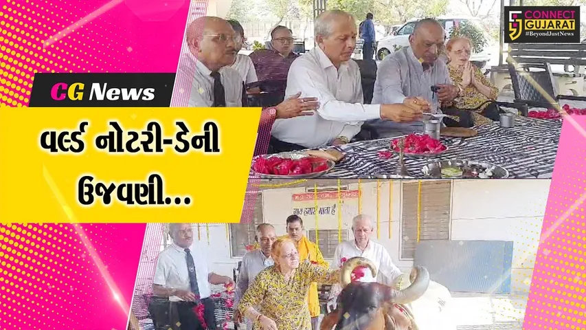 વર્લ્ડ નોટરી-ડેની ઉજવણી : ભરૂચ નોટરી એસોસિએશનના સભ્યોએ પાંજરાપોળ ખાતે કરી ગૌ પુજા...