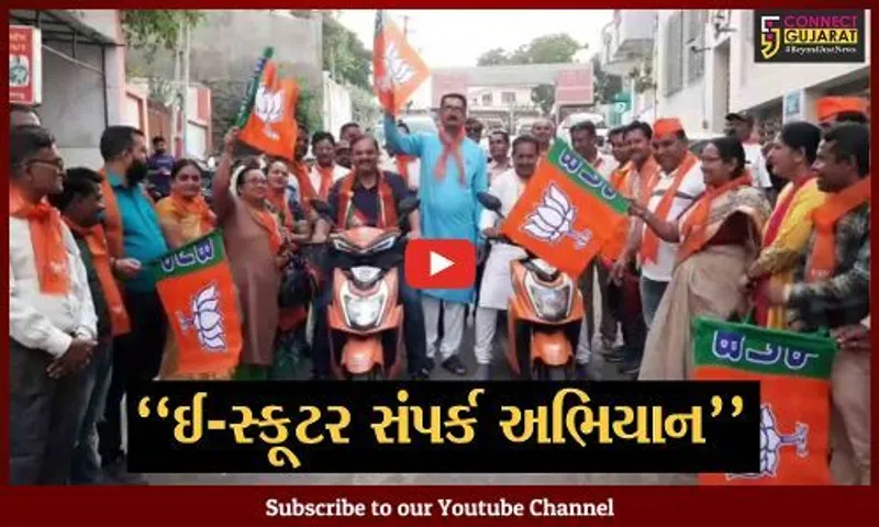 જામનગર : છેવાડાના માનવીના કલ્યાણનો સંકલ્પ, ભાજપના ઈ-સ્કૂટર સંપર્ક અભિયાનનો પ્રારંભ...
