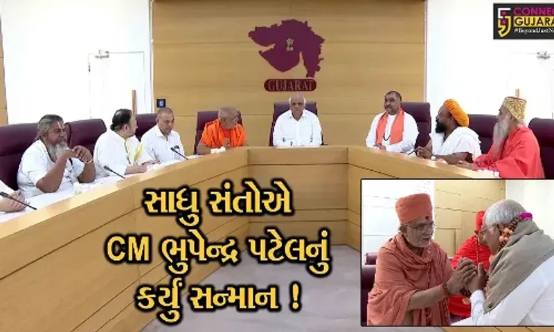 ગાંધીનગર: બેટ દ્વારકામાં ગેરકાયદેસર દબાણ દૂર કરવા બદલ સાધુ સંતો દ્વારા CMનું કરાયુ સન્માન