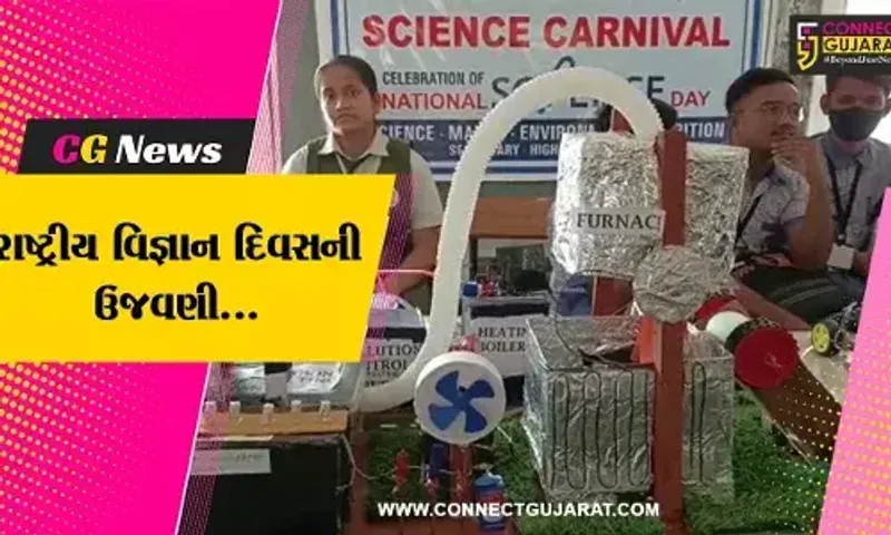 ભરૂચ : રાષ્ટ્રીય વિજ્ઞાન દિવસની ઉજવણી અંતર્ગત નવજીવન વિદ્યાલયમાં યોજાયો સાયન્સ કાર્નિવલ-2023